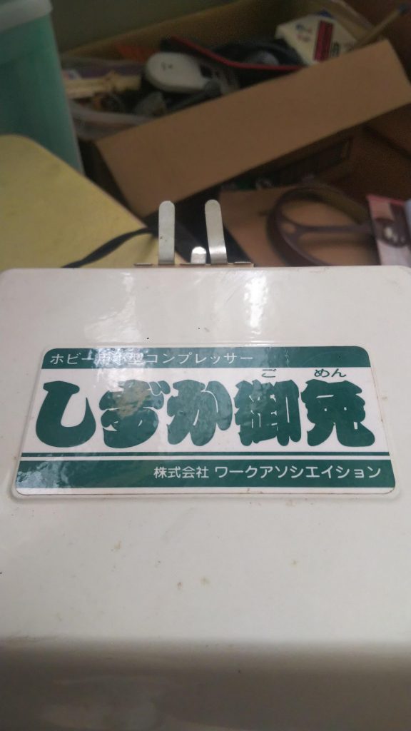 これが二十数年前に買ったコンプレッサーです😅これとエアブラシセットで一万チョイだった気がします😅久しぶりに塗装しましたがめっちゃ楽しい😃🎵さて次回作も既に塗装前段階なので楽しみながら塗りたいと思います😊それでは、また👍