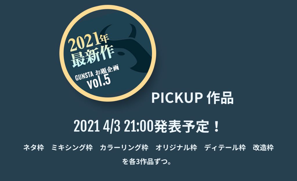 作品名：GUNSTAお題企画「2021年最新作」PICK作品！<p>GUNSTAで2021年1月1日〜3月31日まで実施していました、お題企画の第5弾「2021年最新作」の投稿作品の中から、「ネタ枠」「ミキシング枠」「カラーリング枠」「オリジナル枠」「改造枠」「ディテール枠」の6つの視点 […]</p>