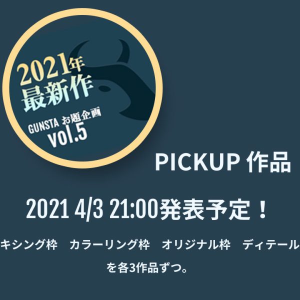 GUNSTAで2021年1月1日〜3月31日まで実施していました、お題企画の第5弾「2021年最新作」の投稿作品の中から、「ネタ枠」「ミキシング枠」「カラーリング枠」「オリジナル枠」「改造枠」「ディテール枠」の6つの視点から、特に素敵だった作品をピックアップしてご紹介させていただきます。