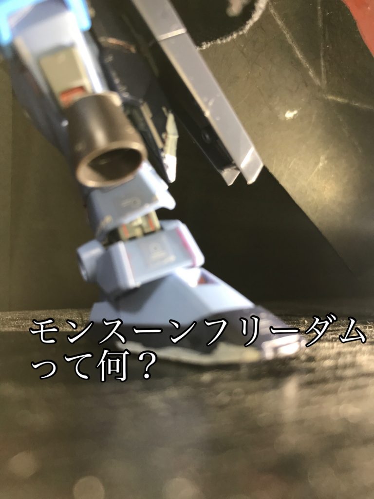 モンスーンフリーダムとは、ウアオが制作するアニメ、漫画、話、である、だいたいの説明だが遠い昔観覧数の多ければ多いほど得をする都があった…しかし！観覧数の少ない通称ノットスターたちは労働地獄そんなのはおかしい！ふざけんなよ！俺たちにも自由に暮らしさせろよ！って感じで観覧者の多い通称アイキャンスターに喧嘩を売ったことから始まった…果たして彼らは自由を手にすることができるのか！ノットスターたちの反乱が始まる…面白いので一話だけでも見てくれたら嬉しいです！まあガンダムネタばかりだけどぜひ！モンスーンフリーダムからの逆輸入　あるんではいそれだけです1話