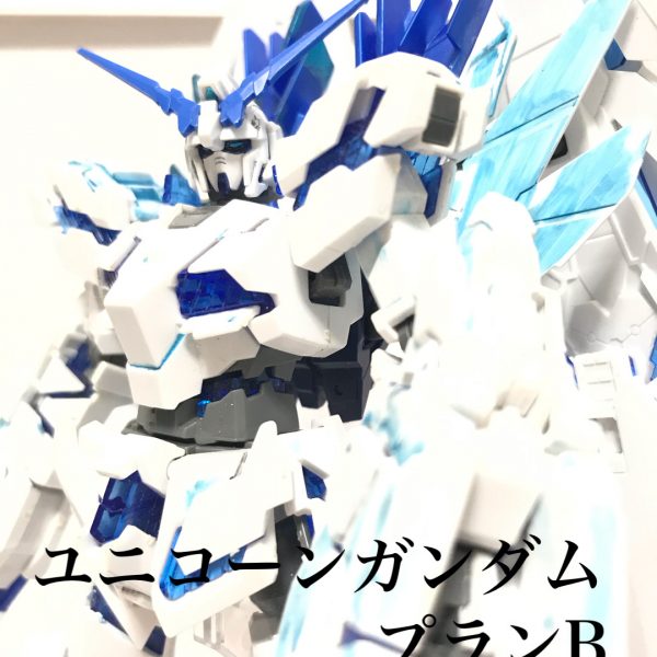 ユニコーンガンダムプランB