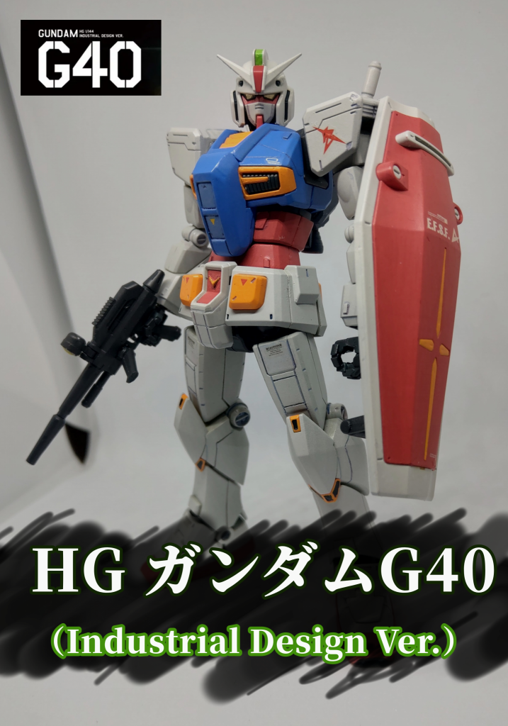 HG ガンダムG40（Industrial Design Ver.）