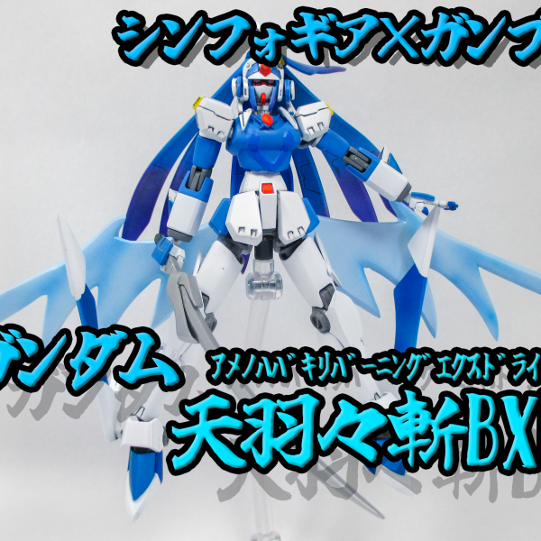 ガンダム天羽々斬BXD