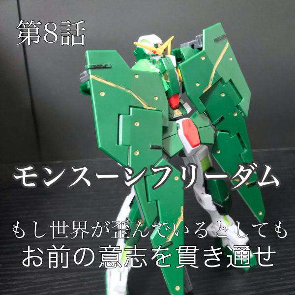 モンスーンフリーダム8話