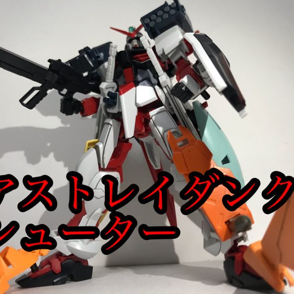 アストレイダストシューターだヨ！
