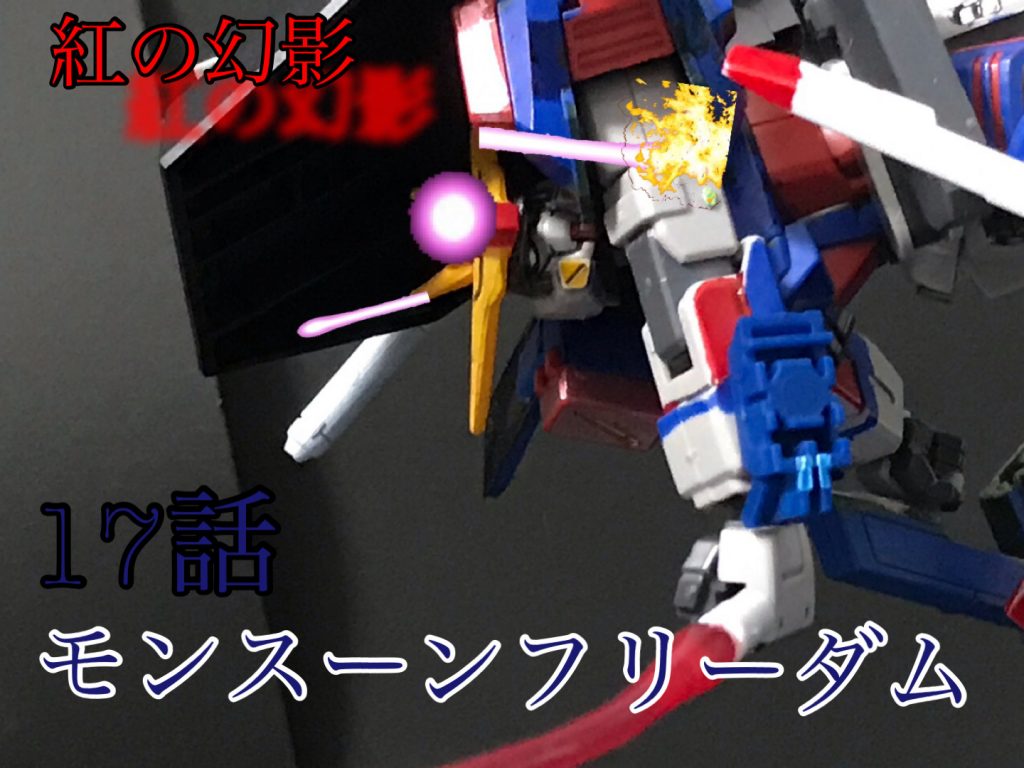 17話この回よりネタがお亡くなりになりました!ダブルゼータの巨大ビームサーベルは、基盤ごと壊すと言う脅威の武器、これは続編が、あるのなら覚えていて損はない次!トランザムシーンはスマホライトにセロハンを貼って、ガンダムマーカーレッド、メタレッドを交互に塗って撮った、自己責任次!デュナメスの太陽炉が治っていたのは一応、デュナメスが台座を使った時点で治っていたと言う激ムズなヒントがあった、15話で浮いるので太陽炉使えるよ!いやわかるか!