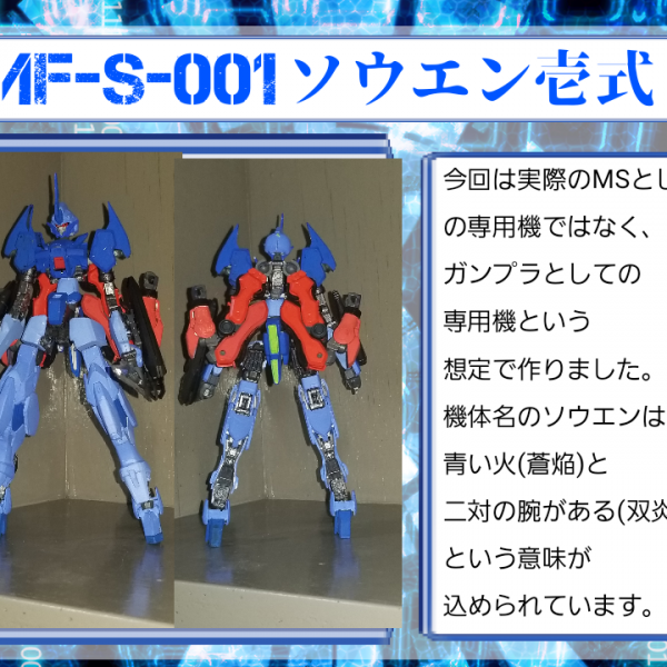 MF-S-001ソウエン壱式