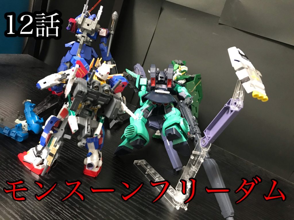 12話その後百式はやっと立ったのにウーアオー拳を喰らわされている次!ストカスはペイルライダーに攻撃することをためらっている。それだけ…次ー!ディジェの決死の一撃は包丁に当たったのだが盾判定だった。これは機動戦士ガンダム バトルオペレーション2よりまあリックドムIIの包丁兵器にダメージ当てても盾判定になることのオマージュネタ…デュナメスの話によると強襲機はハンデないと生きられないらしい次!百式が男気見せてペイルライダーを守っている、その直後ラファエルの体勢崩しライフルにより旧キットガンダムのようなポーズになっている。