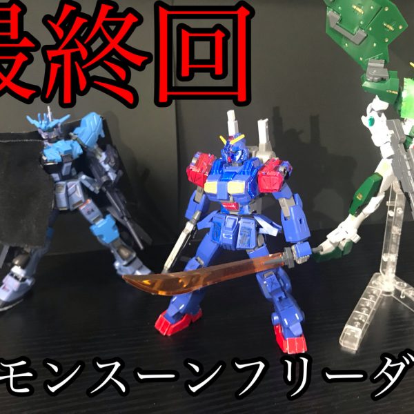 ファイナルモンスーン　　モンスーンフリーダム最終回