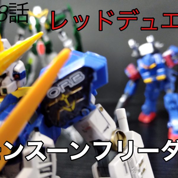 レッドデュエル　モンスーンフリーダム18話