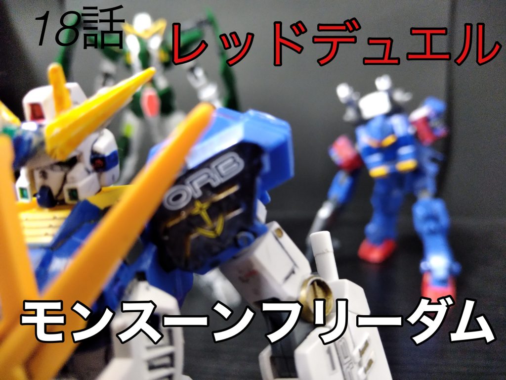 18話!ストカスはペイルライダーに飛びついた後剣でデスティニーをボコっている強すぎだろ!次!ウーアオーがデュナメス達に話しかけている際に二人は待ってくれている