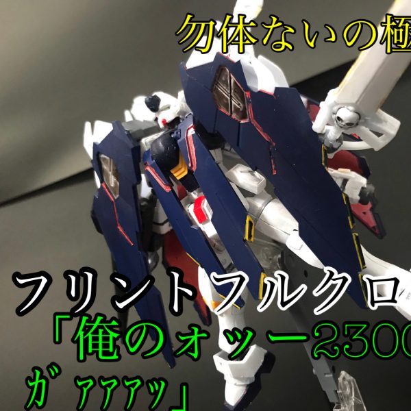 フリント　フルクロス