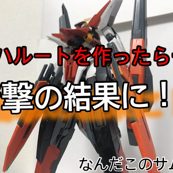 ハルート最終決戦にしよう！とした…