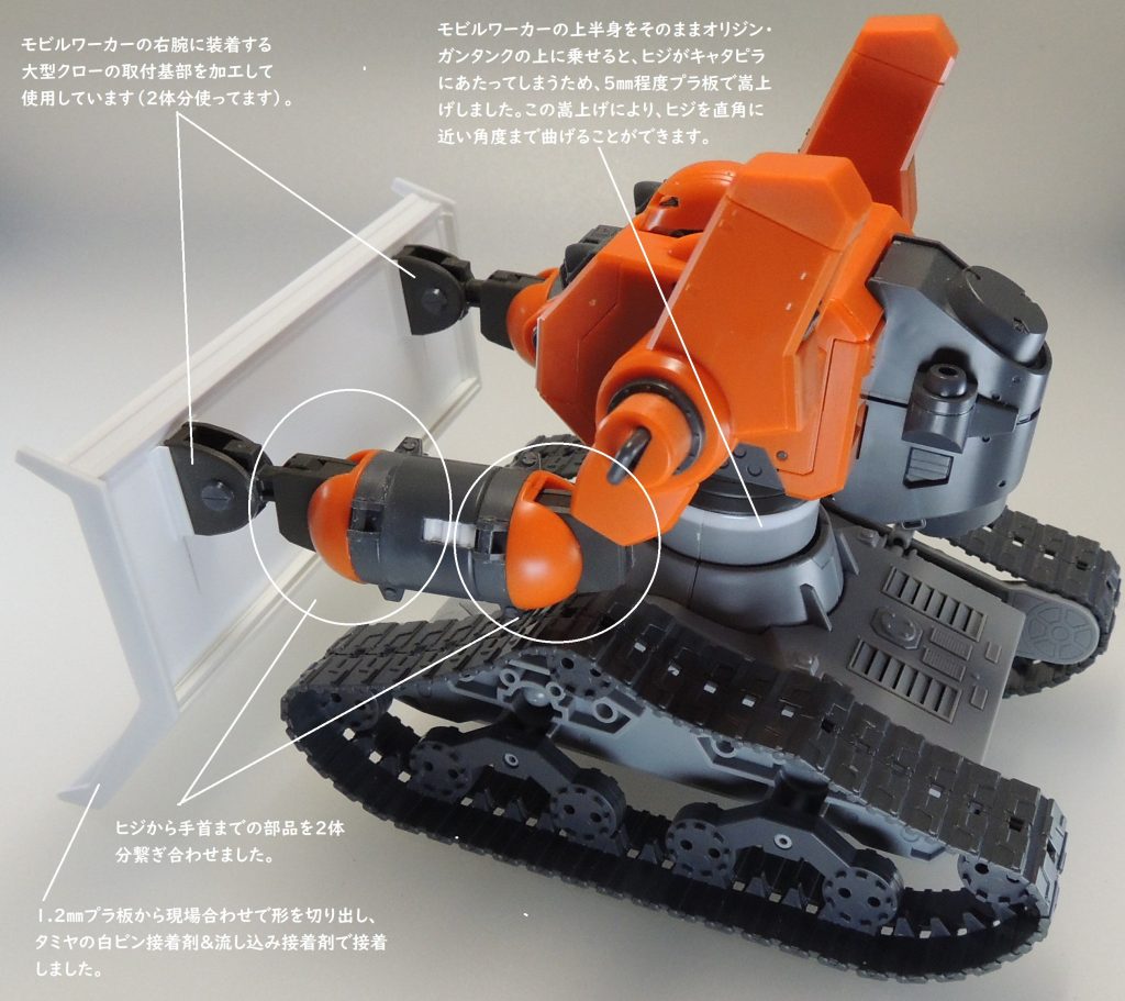 基本的に、ガンタンクの下半身にモビルワーカーの上半身をつなげるかたちで製作しています。ヒジがキャタピラにかからないように、かつ、ブルドーザの排土板(ブレード)もキャタピラに触れないように、慎重に調整を行いました。