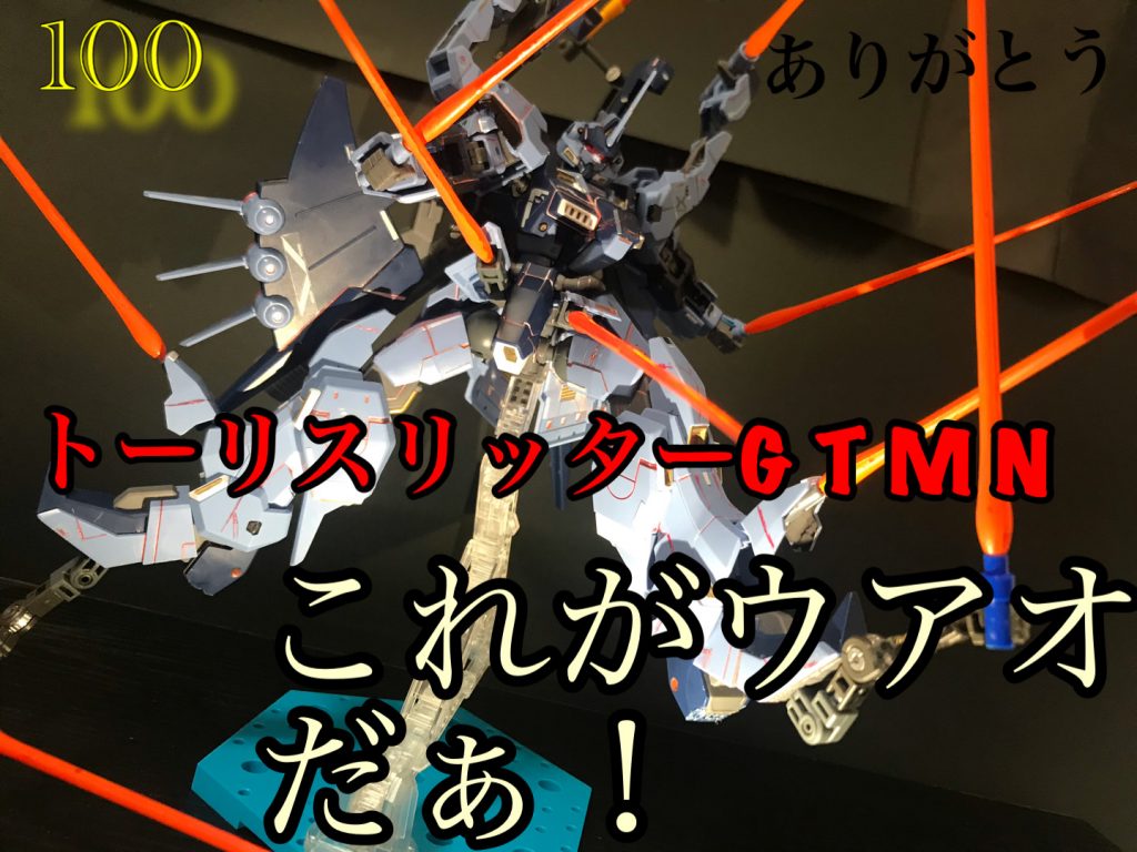 トーリスリッターゲテモノ!ウアオの集大成これを見ればウアオがどんなガンプラを作るのか一発でわかる?ちなみにかっこいい