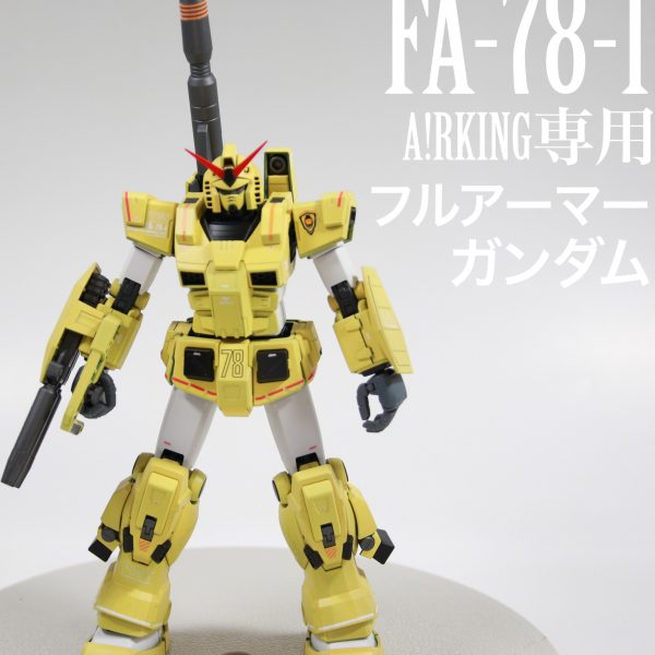 FA-78-1 A!RKING専用 フルアーマーガンダム