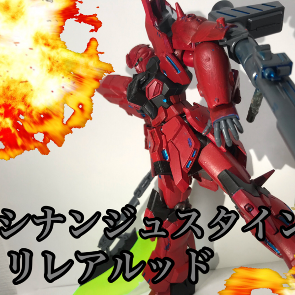 シナンジュスタインリレアルッド