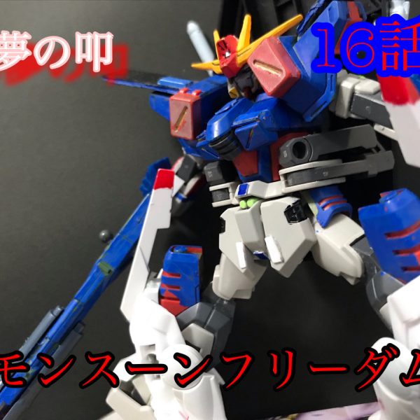 幻夢の叩　モンスーンフリーダム16話