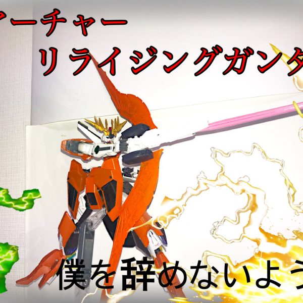 〜アーチャーリライジングガンダム〜