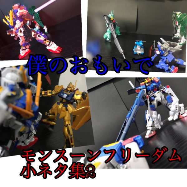 モンスーンフリーダム小ネタ集2