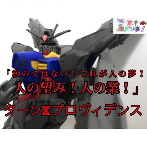 ターンXプロヴィデンス