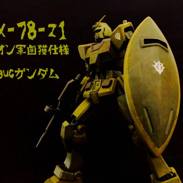 ジオン軍鹵獲仕様ガンダム製作。