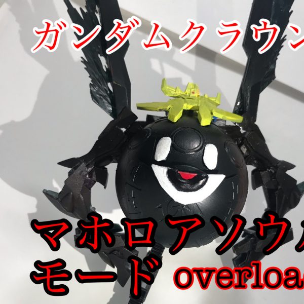 支配してあげるヨ！ガンダムクラウンドマホロアソウルモード