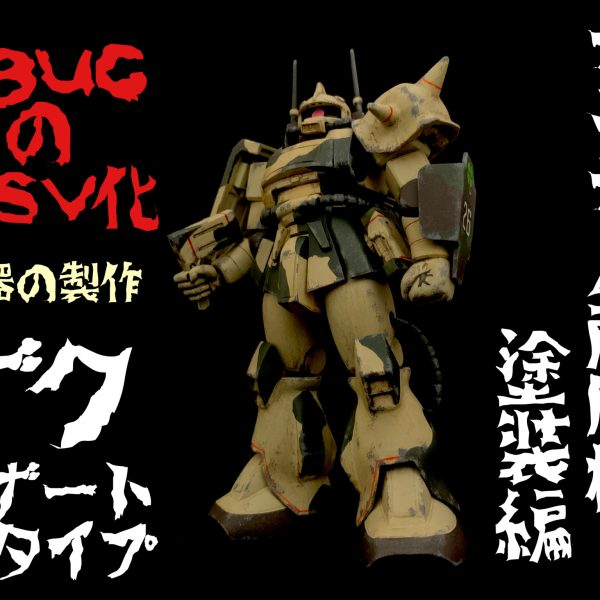 HGUCのMSV化でデザートザクのカラカル所属機を作る。｜シボブラことchic boy brothersさんのガンプラ作品｜GUNSTA（ガンスタ）