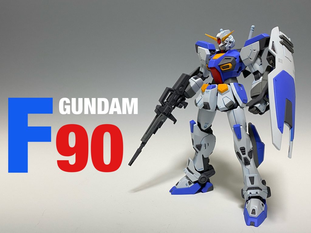 ガンダムF90–4枚目/制作者：ま