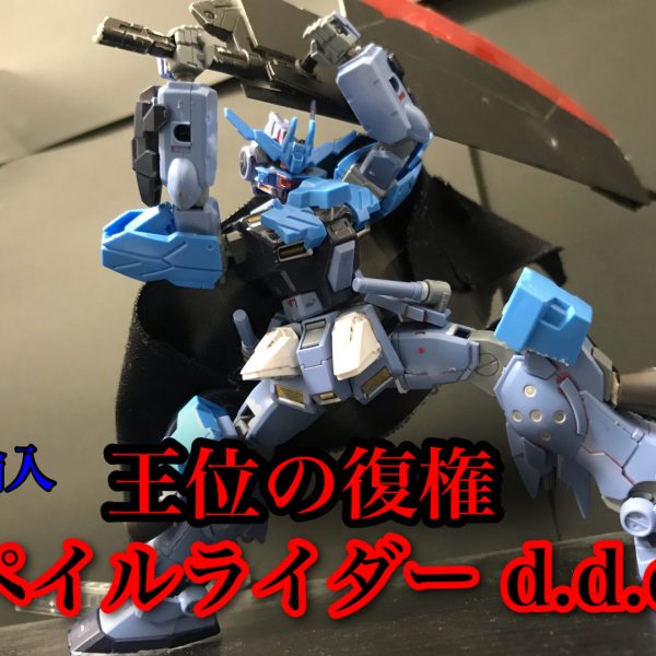 ペイルライダーd.d.d   王位の復権