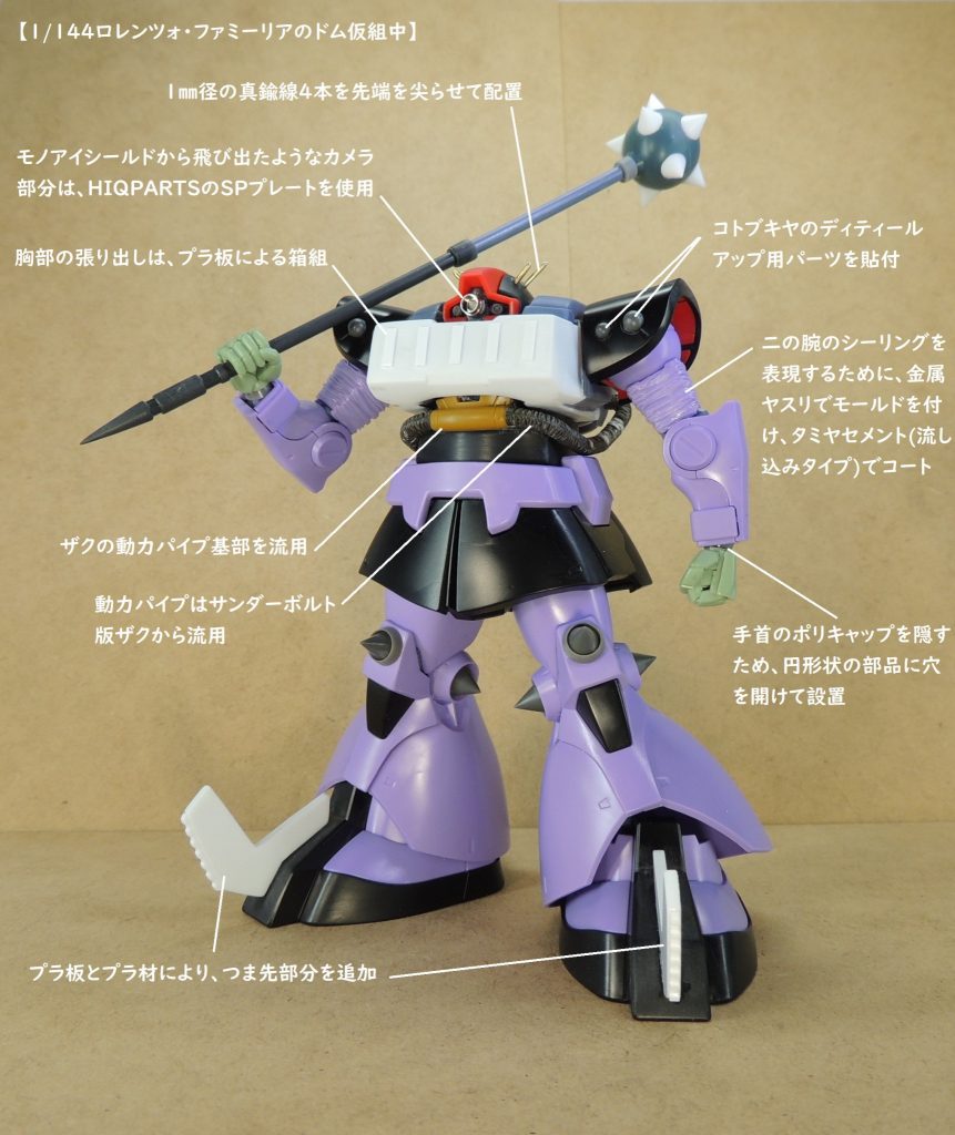 ドムのベースキットは、1/144HGドムです。胸部の張り出しはプラ板の箱組みで、つま先はプラ板とプラ材により自作しました。腹部の動力パイプ基部はオリジン版ザク、動力パイプはサンボル版ザクから流用。腕部とヒザには目立てヤスリでシーリングの表現を彫り込み、流し込み接着剤で表面を整えました。武装はガンダムハンマーを加工し、トゲのモールドは市販のスパイクの改造パーツを複製して使用。頭のトゲは先端を尖らせた真鍮線なので、取り扱い要注意。💦