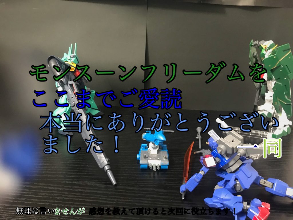 この写真はウーアオー撮影実際手が写っているほのぼのする…では最後にこの文字の色は緑、デュナメス青、ストカス水色、ペイルライダーと言う構成です!一同は、ウーアオー、ディジェ、下の方の色は?秘密です!どうでしたか?皆さんは好きなキャラクターとか、出来ました?コメント欄で教えて欲しいです!私は1.百式、やられざまが面白い!2.サバーニャ、ナルシスト感好き!3.ウーアオー、株が爆上がり!と、好きなキャラクターは人それぞれです!では!本当に完結!機会が有ればまた次のお話で会えたら嬉しいです!では!ありがとうございました♪