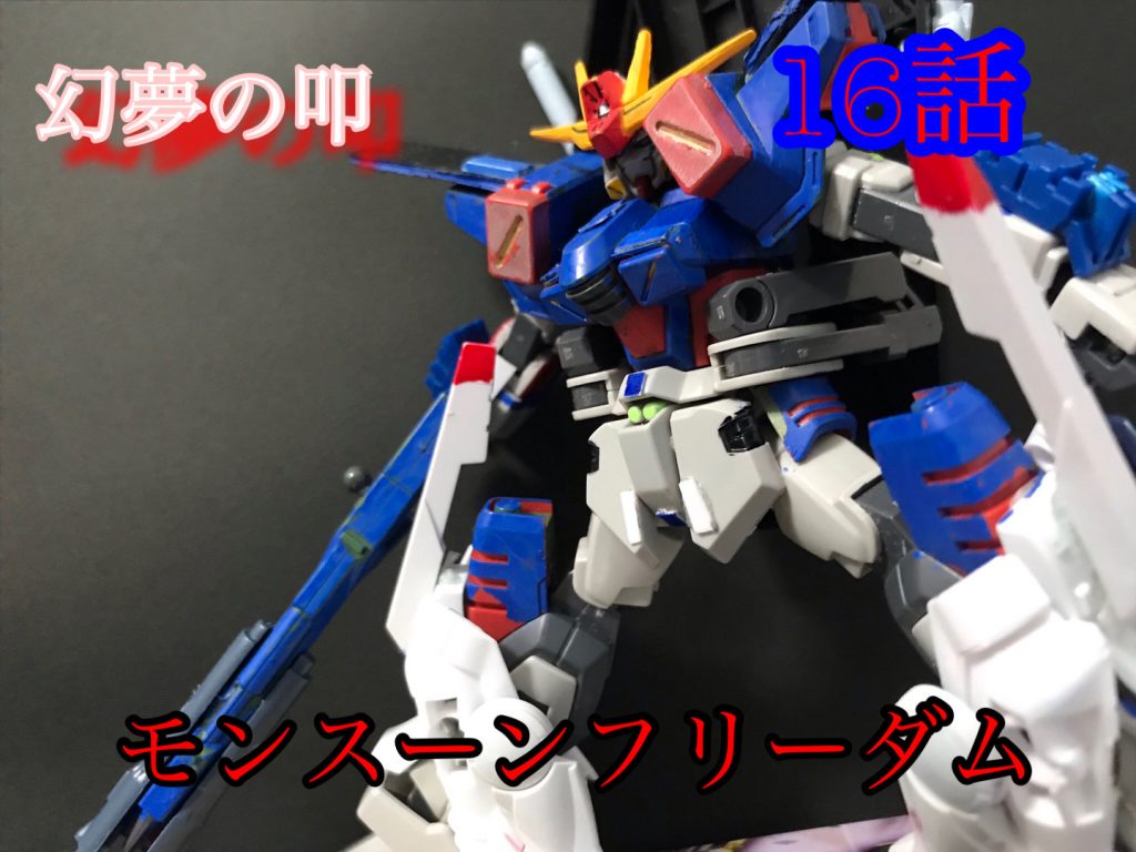 16話サバーニャが、ストカスにシールドビットを掛けている、意味はあるのか…次!ロトの場面のまたね!、意味がある?次!ダブルオーが登場するのだが、このダブルオーはラファエルの相棒HiBを絶命させた張本人ダブルゼータはダメージを喰らっても、中々倒せないこれは後記載