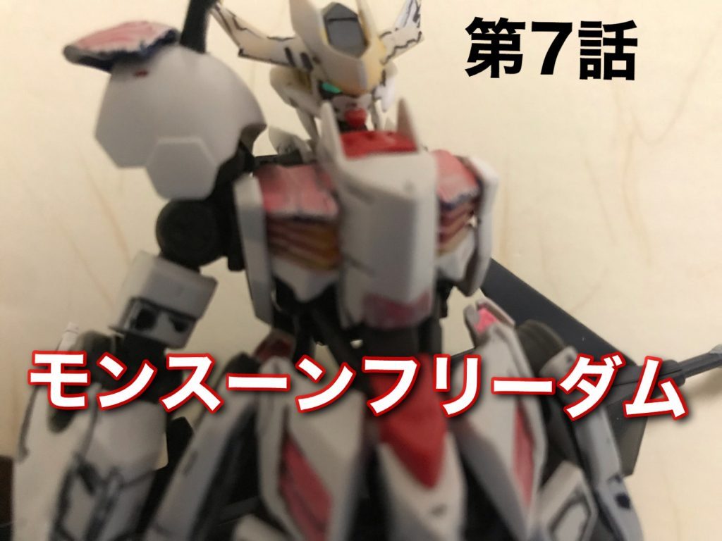 7話またまた借りてきましたバルバトスはYKより貸していただきました!7話よりストカスがバルバトス、イージスに向けて化け物ォー、悪魔ぁー自爆霊ィーといっている、これは、劇中よりバルバトスは名前の由来が悪魔イージスは、自爆したオマージュ7話よりロトが、ちょっとなに言ってるか分からないこれは言うまでもない