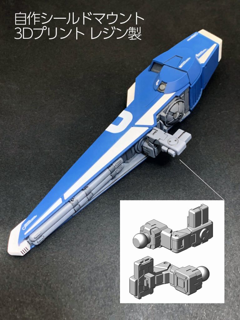 シールドのマンウントパーツを3Dプリンターで自作しました。これで横にシールドを構えたまま肘を前に曲げることができるようになります。