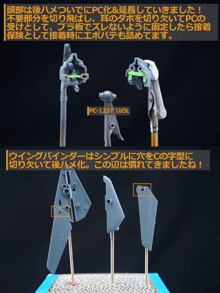 ・各部の後ハメ加工頭部やバインダーの後ハメ加工を行いました。頭部はBJ受けをPCに変更したので、首の延長と可動域拡大にもつながりました。