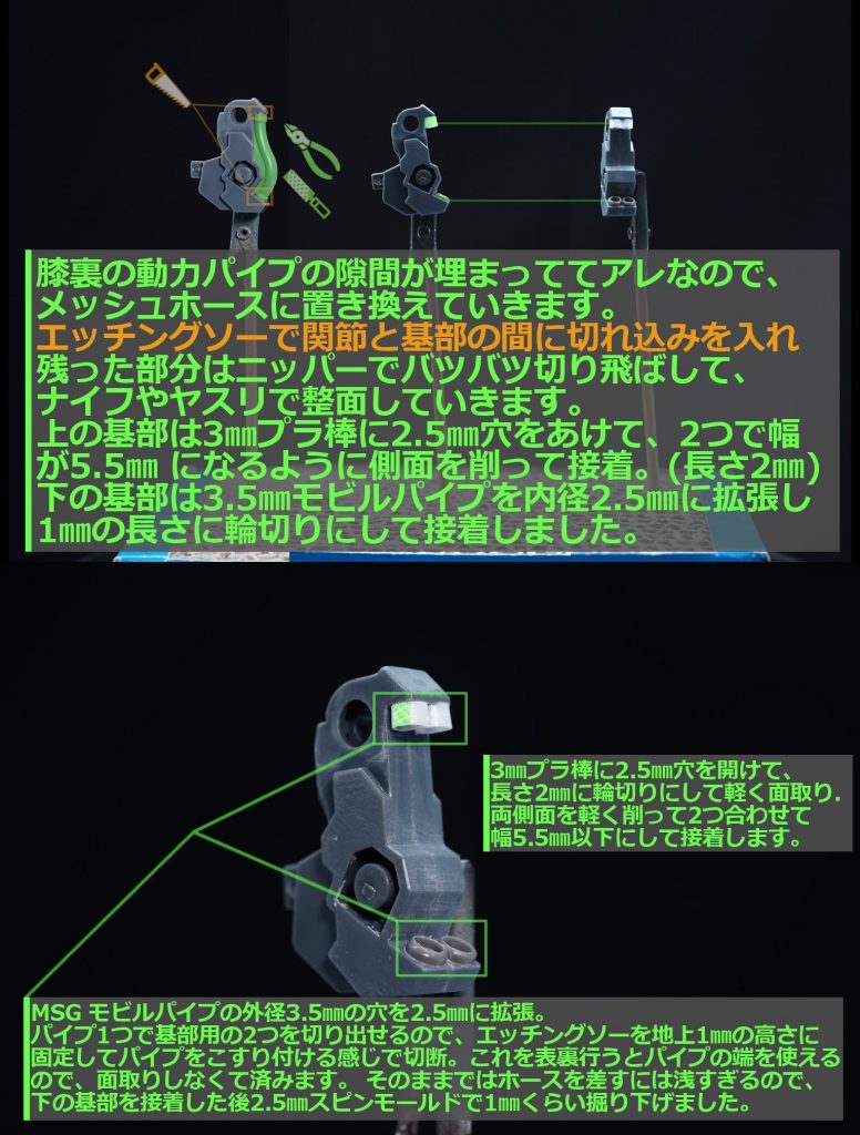 ・動力パイプ置換膝裏の動力パイプは板根みたいになっててアレだったのでメッシュワイヤーに置き換えました。地味に面倒でしたね…