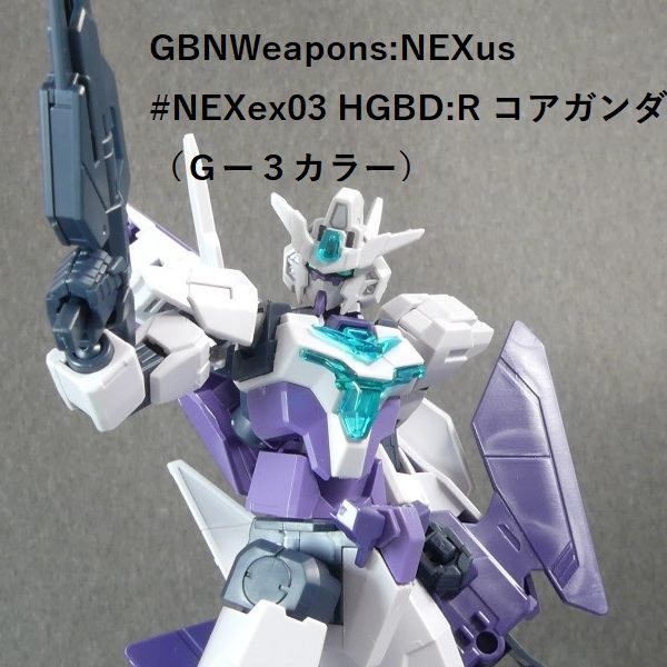 【GBNW:NEXus】ex03:HGBD:R コアガンダムＩＩ（Ｇー３カラー）