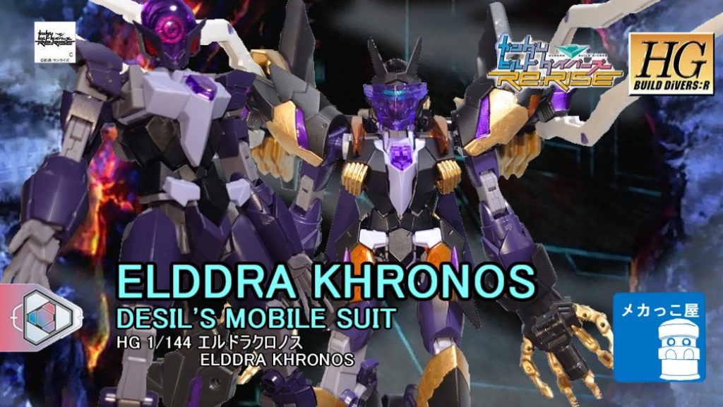 ・AGP-X1/dgc エルドラクロノス突如としてビルドダイバーズの前に現れた'2機目'のアルスコアガンダムが専用のアーマーと合体した姿。他のアルスコアガンダムの例に従って他のガンプラを解析したアーマーを装着しており、本機は機動戦士ガンダムAGEに登場するクロノスをモチーフとしている。現型機と同様の重装甲・高火力を再現した機体となっており、背部のハイクロノスキャノンを用いた砲撃戦を得意としている。さらに本機の操縦者が独断で改修を加えた結果、現型機には無い機能として両椀には射出機能やエグナ―ウィップを備えており、あらゆるレンジで高い戦闘能力を発揮する非常に攻撃的な機体となっている。当初はアルスコアガンダムではなくオリジナルのクロノスをベースに開発が進められる予定であったが、操縦者の強い要望からアルスコアガンダムをベースに開発が行われ、現在の姿となっている。なおクロノスと同様に僚機を制御する機能も引き続き備えており、ヒトツメの指揮官機として運用することも可能。・デシル・ガレットエルドラクロノスを操縦する謎の男性。機動戦士ガンダムAGEに登場する同姓同名の人物に酷似している。ガンダムに対する異様なまでの執着心を持ち、ビルドダイバーズの前に幾度となく立ちふさがることとなる。GBNにはパトリック・コーラサワーのようにガンダム作品の登場人物と同じダイバールックでプレイするダイバーが存在するが、彼はガンプラへの理解なども含めてあたかもデシル・ガレット本人であるかのような言動を取っている。彼がデシル・ガレットのダイバールックを使用しているGBNのプレイヤーなのか、それとも彼に瓜二つの古代エルドラ人なのか、あるいはエルドラに転生したデシル・ガレット本人なのか・・その真相は定かではない。