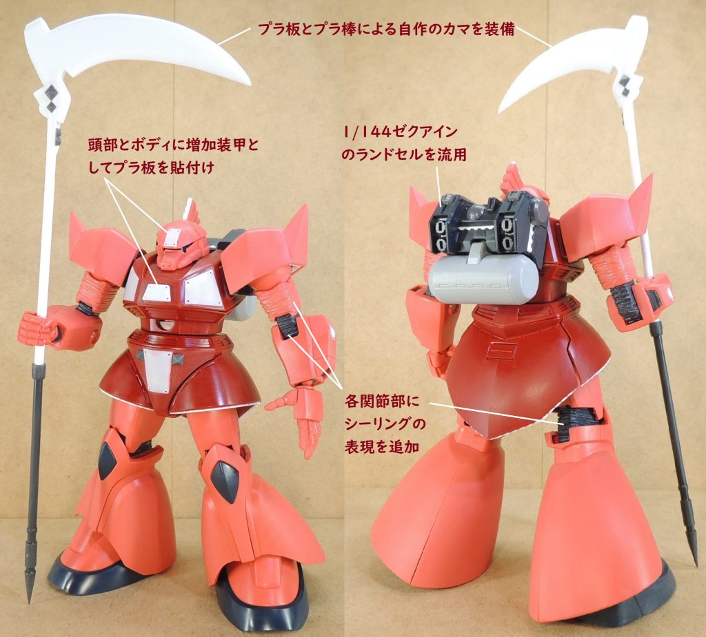 ゲルググのベースキットは、1/144HGシャア専用ゲルググです。扉絵では一番後ろに半身が隠れた状態で描かれ、劇中の登場コマも小さいため、ディティールが判然としませんでした。そういった理由から、独自の解釈で細部を製作しています。両ヒジと両ヒザにシーリングのモールドを目立てヤスリで追加。頭部や胸部等にプラ板を張り付けて増加装甲を表現。特徴的な巨大カマは、プラ板に鉛筆でラフスケッチした後に切り出し、プラ棒を接続してひたすらヤスリがけを行って、それらしく仕上げました。西洋の死神や悪魔的なシルエット?になり、世紀末感の演出に一役買っていると思います。