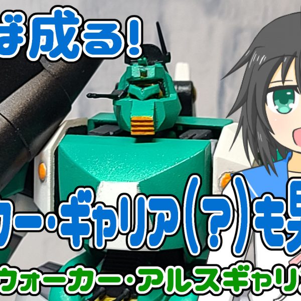 なせば成る！ ウォーカーギャリア（？）も男の子！～ウォーカー・アルスギャリア～