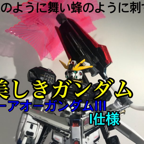 ウーアオーガンダムIII