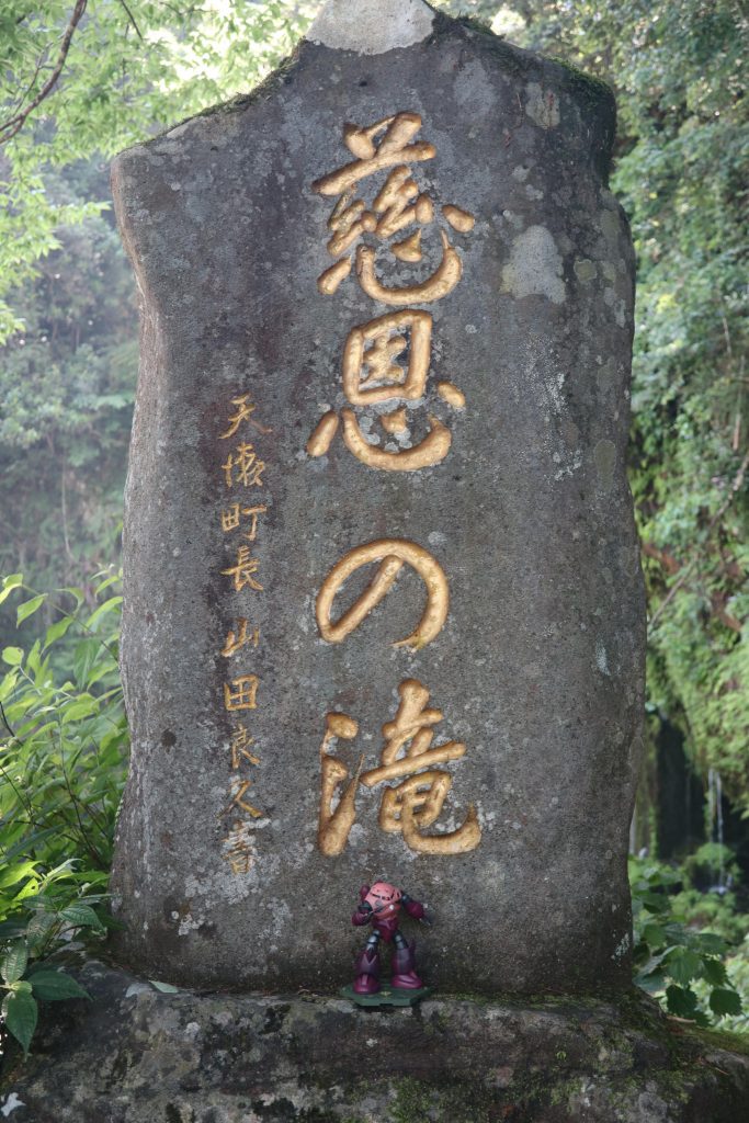 「慈恩の滝」石碑前での一枚いつか他のジオン水泳部作ってもう一度行ってみたい
