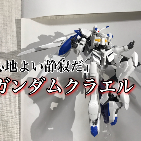 ガンダムクラエル
