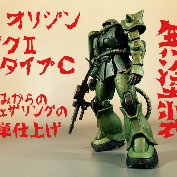 HGオリジン ザクを無塗装でウェザリングの簡単仕上げ。