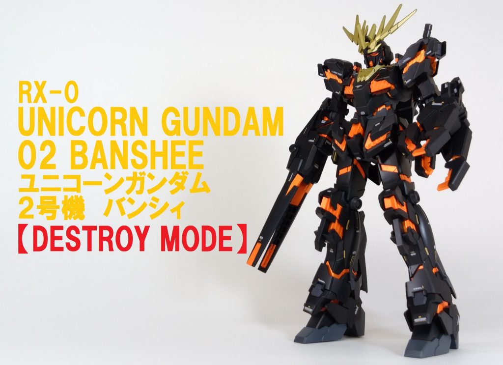 HGUC バンシィ(DM)–2枚目/制作者：しろもももぐ