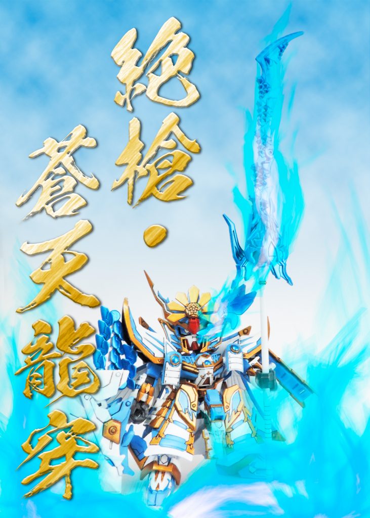 必殺技「絶槍・蒼天龍穿!!」のイメージ。