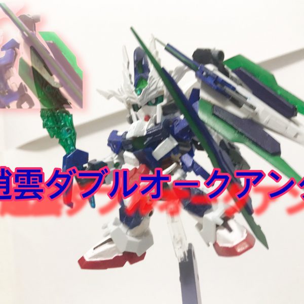 趙雲ダブルオークアンタ