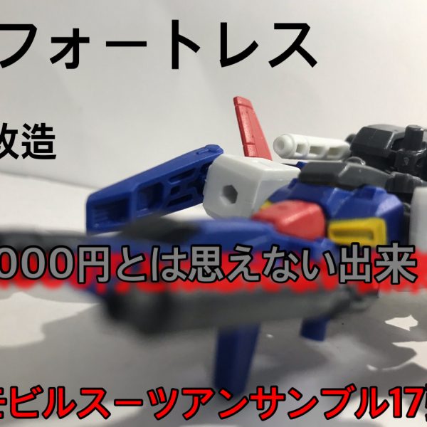 モビルスーツアンサンブル Gフォートレス編