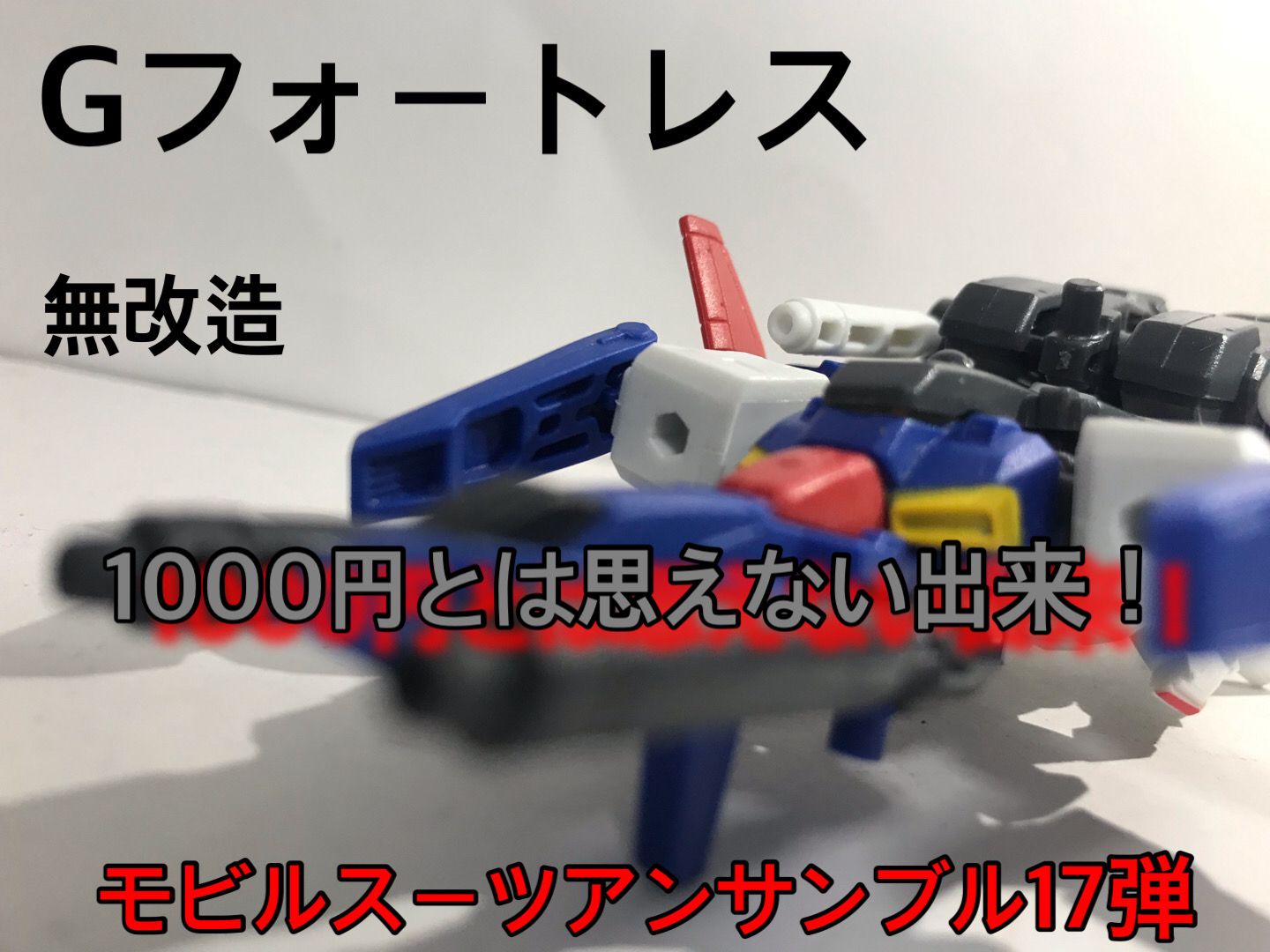 モビルスーツアンサンブル Gフォートレス編 ウアオの制作場 さんのガンプラ作品 Gunsta ガンスタ